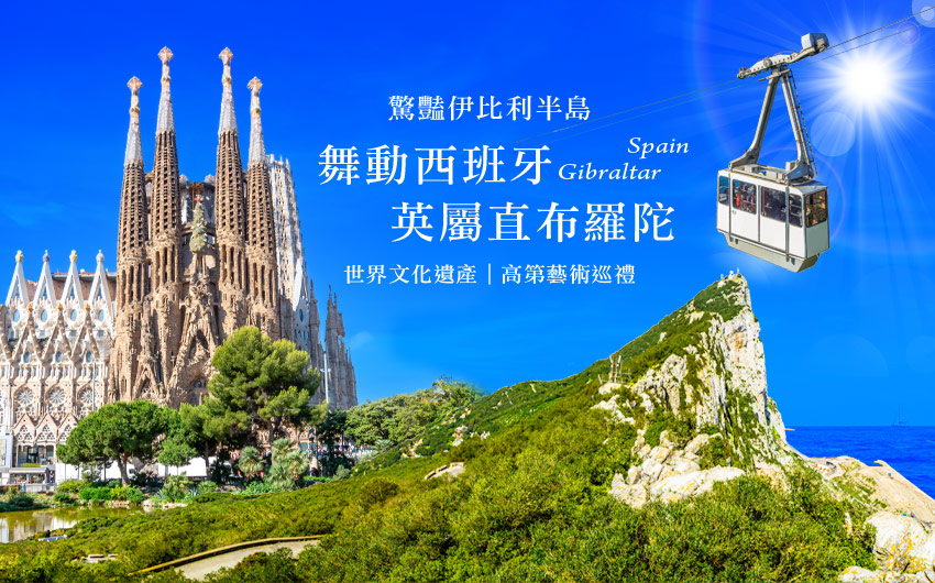 伊比利半島-西班牙/英屬直布羅陀
